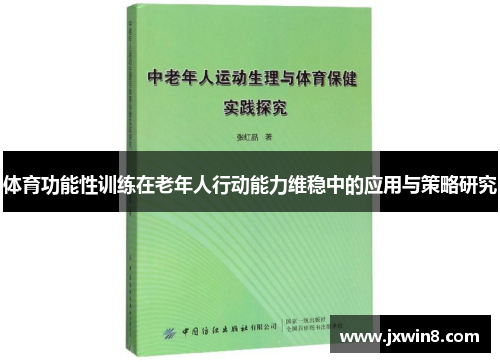 体育功能性训练在老年人行动能力维稳中的应用与策略研究